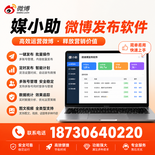 东城微博批量发布软件